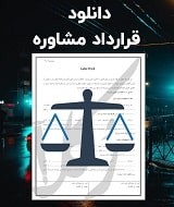 نمونه قرارداد مشاوره