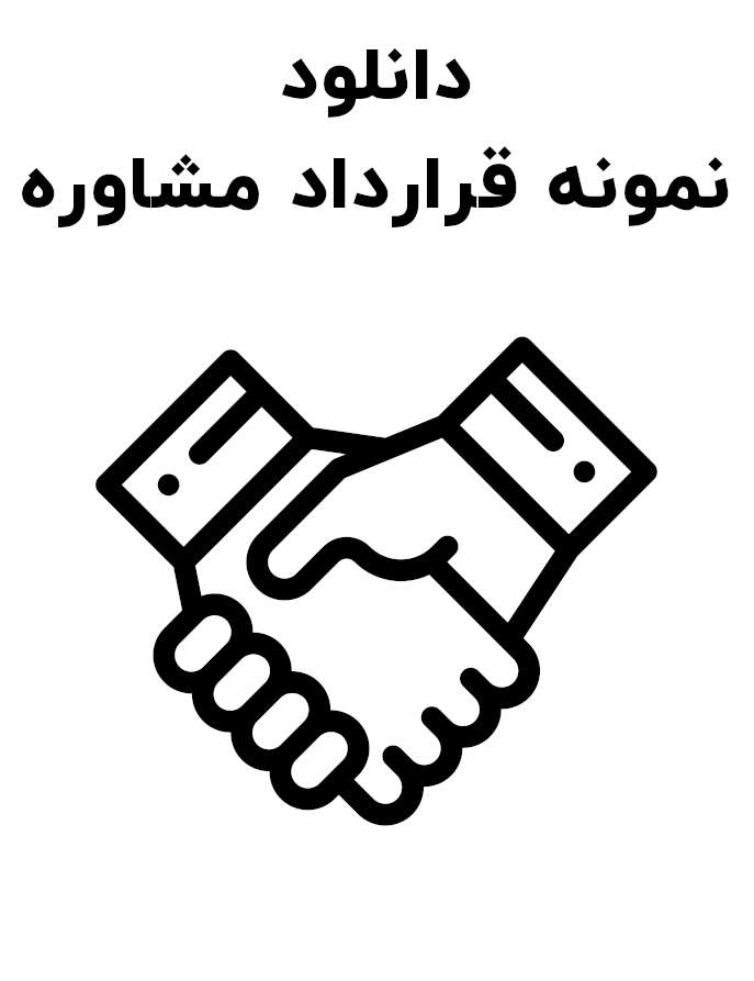 نمونه قرارداد مشاوره