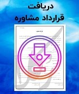 نمونه قرارداد مشاوره