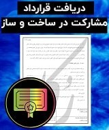 نمونه قرارداد مشارکت ساخت و ساز