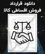 نمونه قرارداد فروش اقساطی کالا
