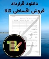 نمونه قرارداد فروش اقساطی کالا