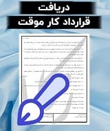 نمونه قرارداد کار موقت