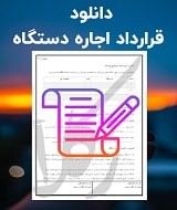 نمونه قرارداد اجاره دستگاه
