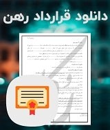نمونه قرارداد رهن