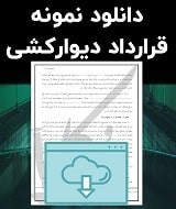 نمونه قرارداد دیوارکشی