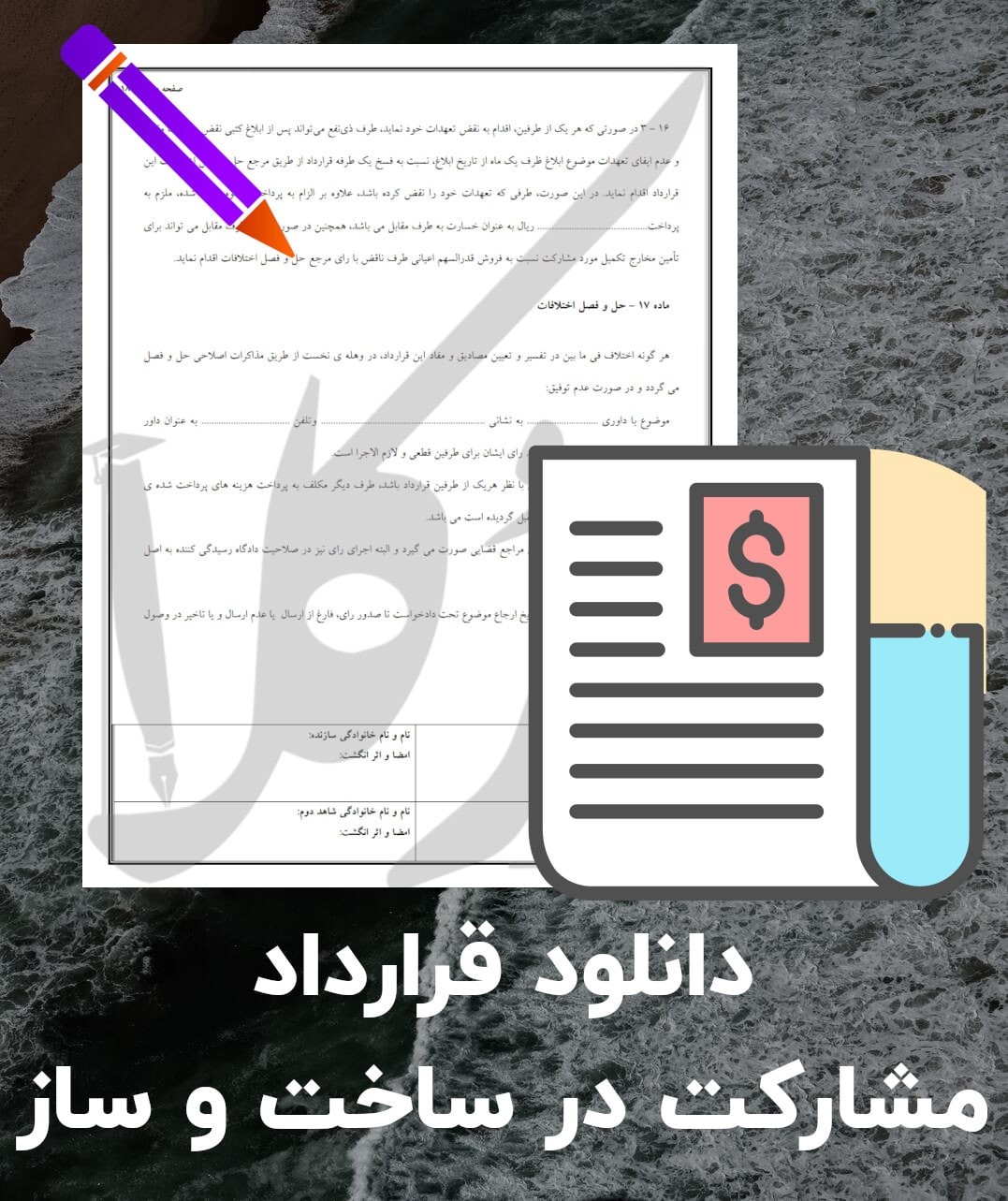 نمونه قرارداد مشارکت ساخت و ساز