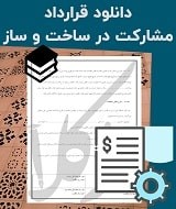 نمونه قرارداد مشارکت ساخت و ساز