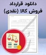 نمونه قرارداد فروش کالا