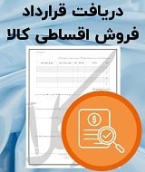 نمونه قرارداد فروش اقساطی کالا