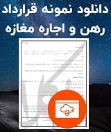 نمونه قرارداد رهن و اجاره مغازه