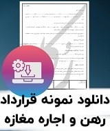 نمونه قرارداد رهن و اجاره مغازه