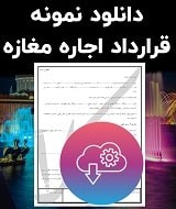 نمونه قرارداد اجاره مغازه