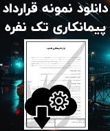 نمونه قرارداد پیمانکاری تک نفره