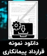 نمونه قرارداد پیمانکاری