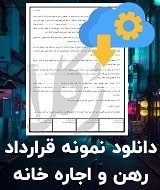 نمونه قرارداد رهن و اجاره خانه
