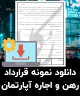 نمونه قرارداد رهن و اجاره آپارتمان