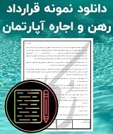 نمونه قرارداد رهن و اجاره آپارتمان