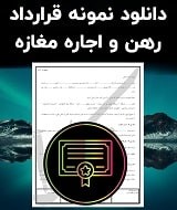 نمونه قرارداد رهن و اجاره مغازه