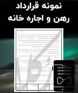 نمونه قرارداد رهن و اجاره خانه
