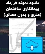 نمونه قرارداد پیمانکاری ساختمان (متری و بدون مصالح)