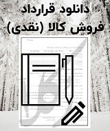 نمونه قرارداد فروش کالا