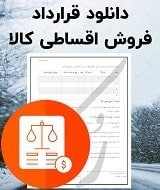 نمونه قرارداد فروش اقساطی کالا