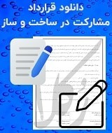 دریافت نمونه قرارداد مشارکت ساخت و ساز