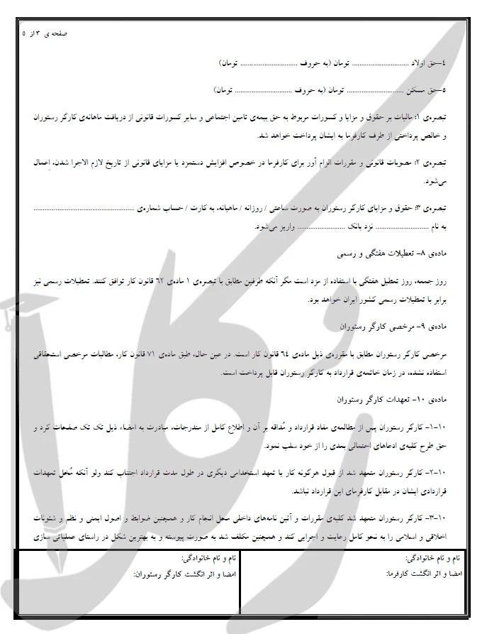 نمونه قرارداد کارگر رستوران