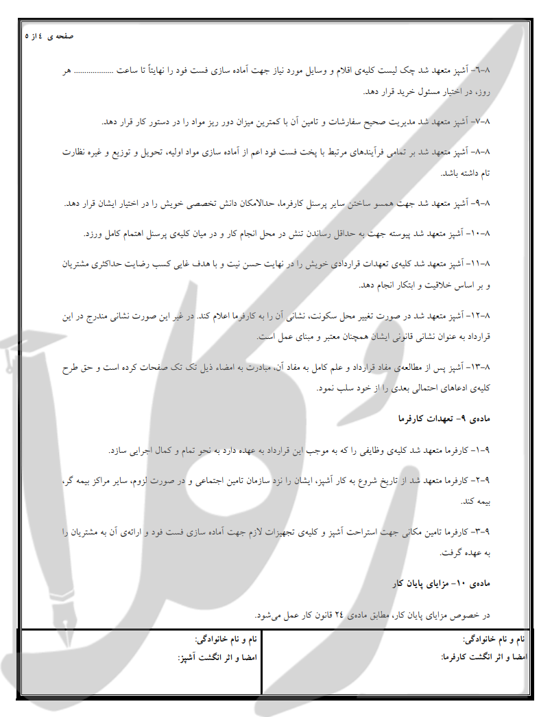 نمونه قرارداد آشپز فست فود