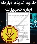 نمونه قرارداد اجاره تجهیزات