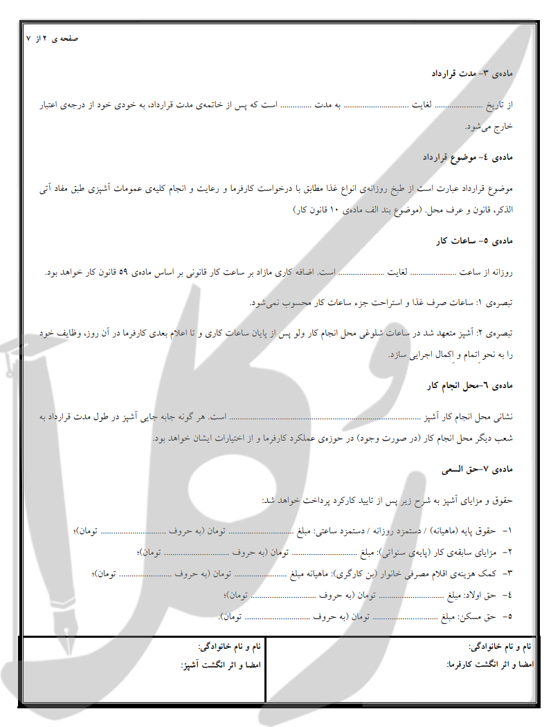 نمونه قرارداد آشپز رستوران