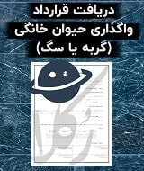 نمونه قرارداد واگذاری حیوان خانگی (گربه یا سگ)