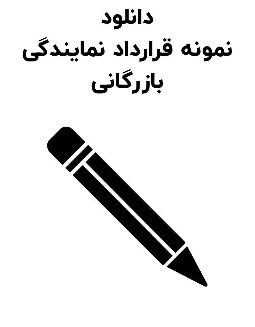 نمونه قرارداد نمایندگی بازرگانی