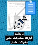نمونه قرارداد مشارکت مدنی