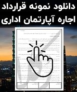 نمونه قرارداد اجاره آپارتمان اداری