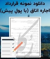 نمونه قرارداد اجاره اتاق (با پولِ پیش)