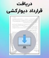 نمونه قرارداد دیوارکشی