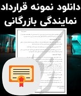نمونه قرارداد نمایندگی بازرگانی