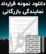 نمونه قرارداد نمایندگی بازرگانی