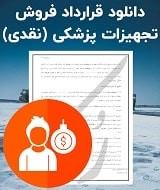 نمونه قرارداد فروش تجهیزات پزشکی