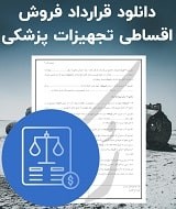 نمونه قرارداد فروش اقساطی تجهیزات پزشکی