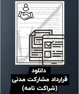 نمونه قرارداد مشارکت مدنی