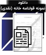 نمونه قرارداد خانه