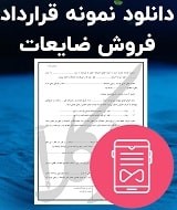 نمونه قرارداد فروش ضایعات
