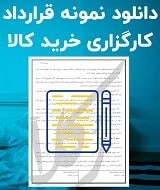 نمونه قرارداد کارگزاری خرید کالا