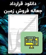 نمونه قرارداد جعاله فروش زمین