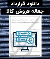 نمونه قرارداد جعاله فروش کالا