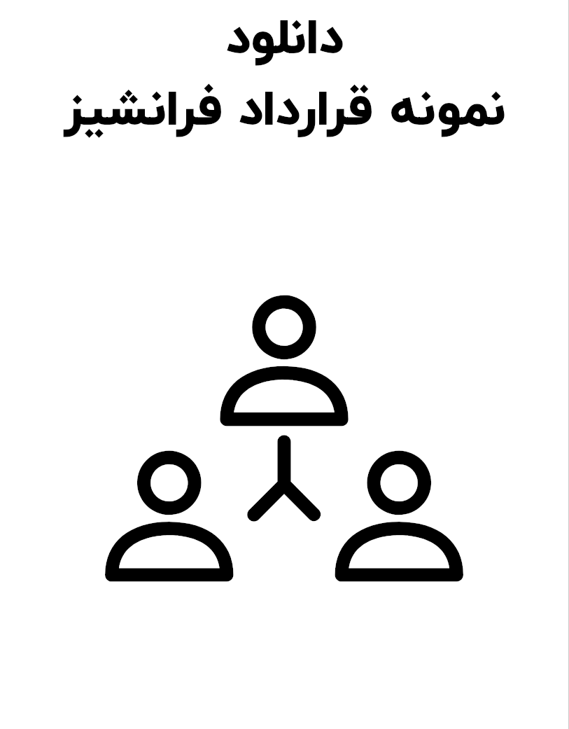 نمونه قرارداد فرانچایز (فرانشیز)