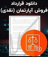 نمونه قرارداد فروش آپارتمان